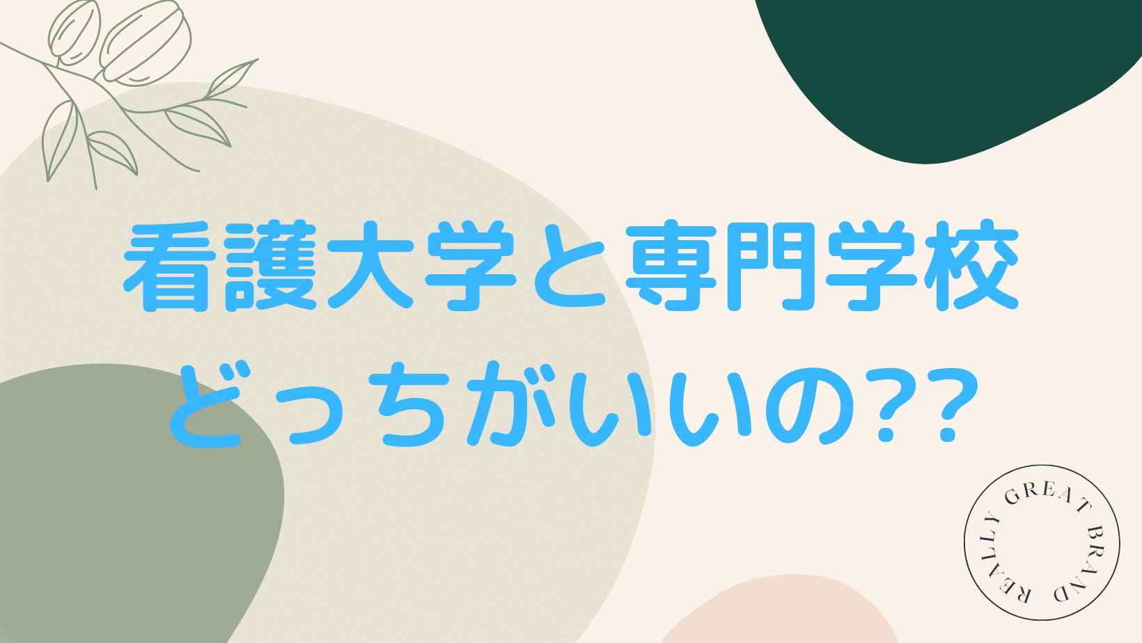 看護大学と専門学校どっちがいいの？？