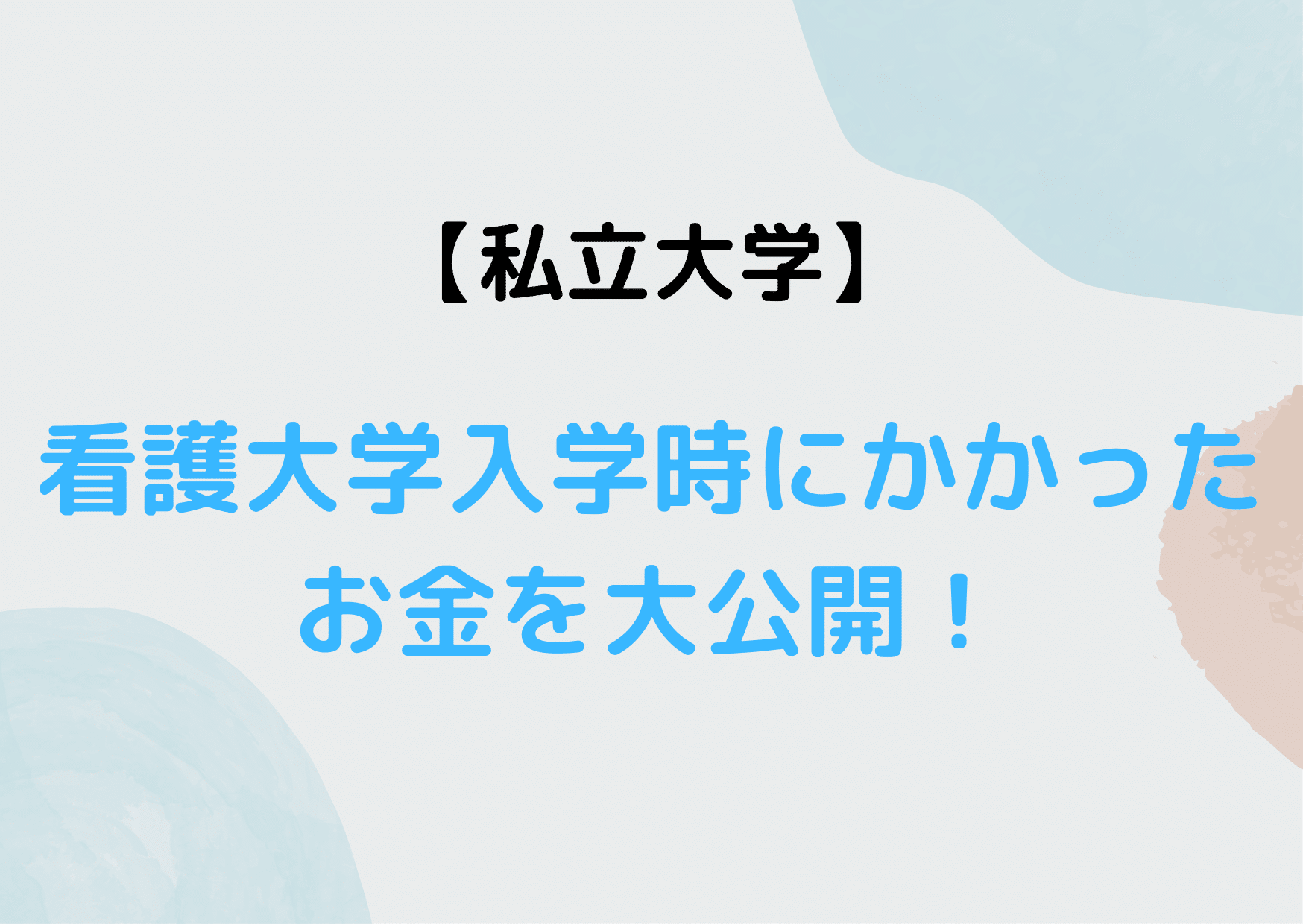 看護大学入学時にかかったお金を大公開！