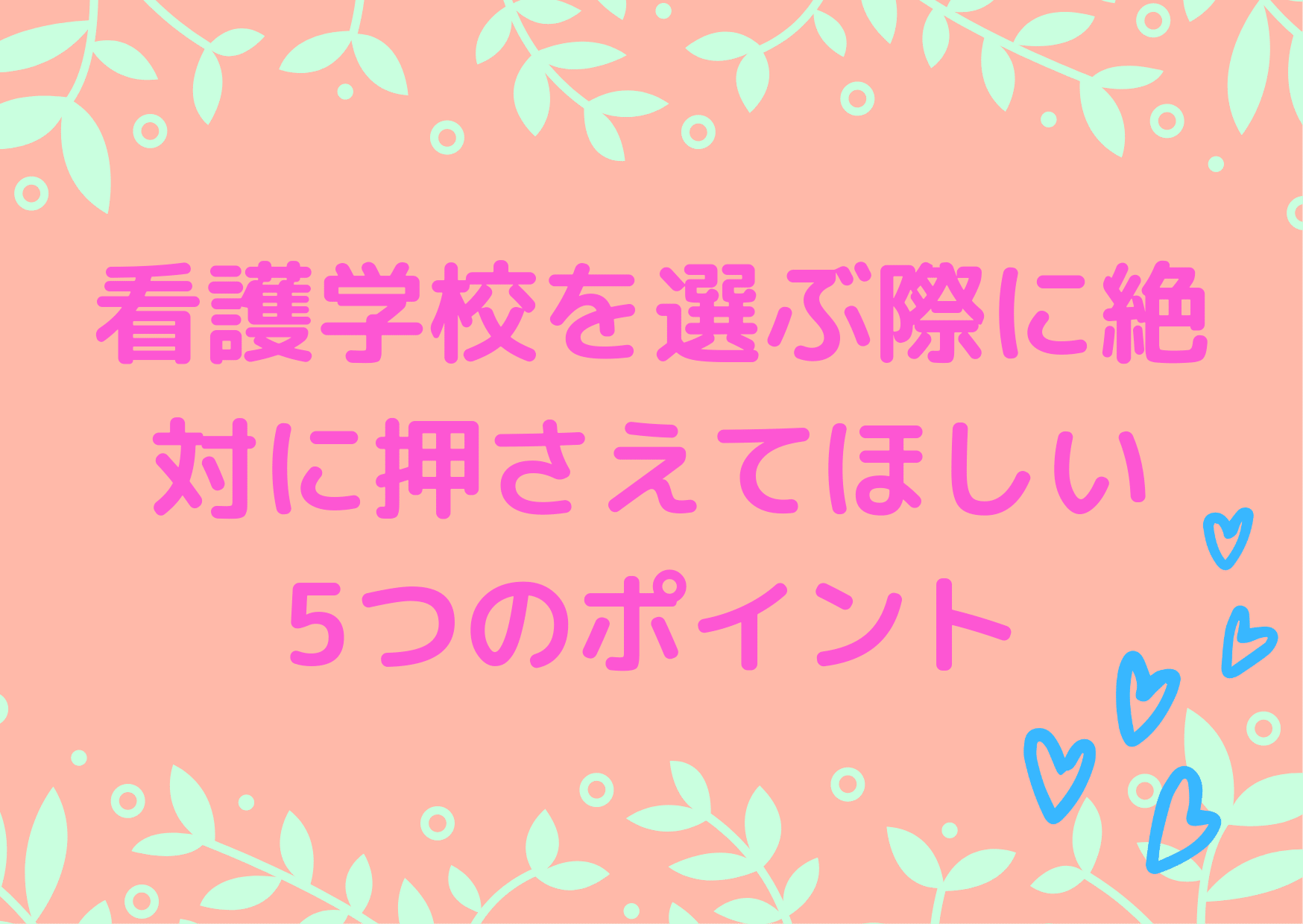 看護学校を選ぶ際に絶対に押さえてほしい5つのポイント