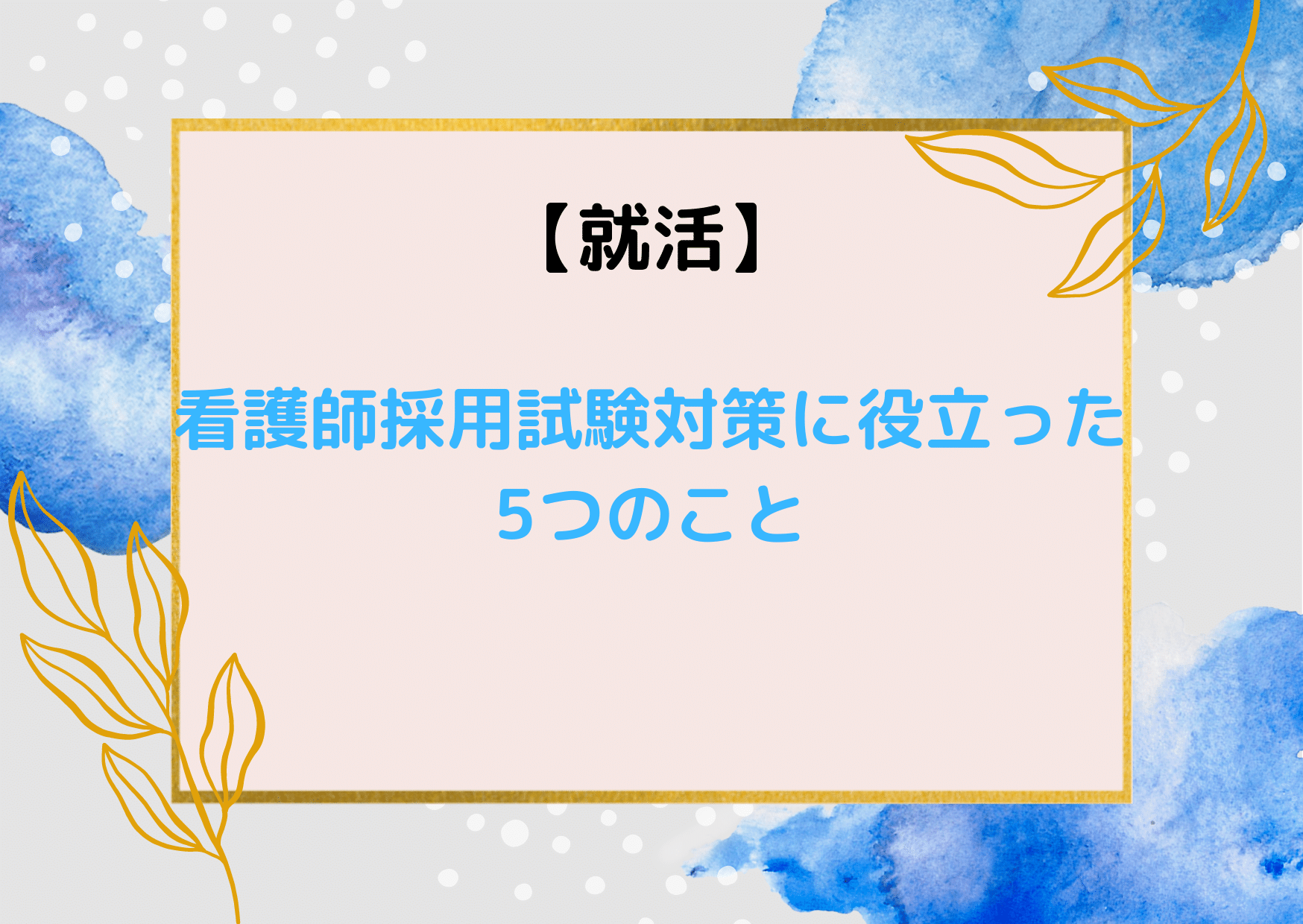 採用試験対策で役立った5つのこと