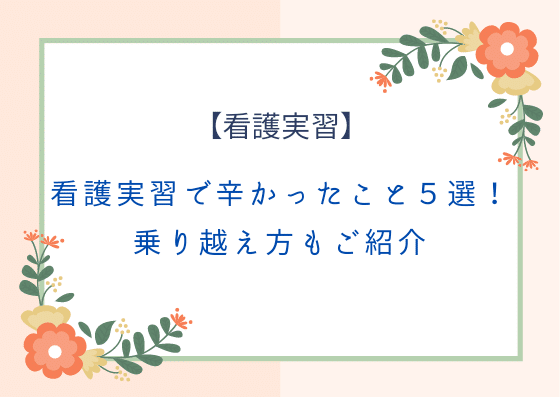 看護実習で辛かったこと