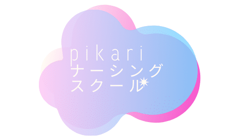 pikariナーシングスクール