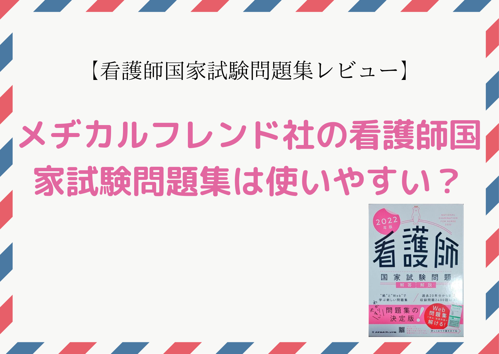 メヂカルフレンド社の看護師国家試験問題集は使いやすい？結論：めちゃくちゃオススメです！【本音レビュー】 - pikariナーシングスクール