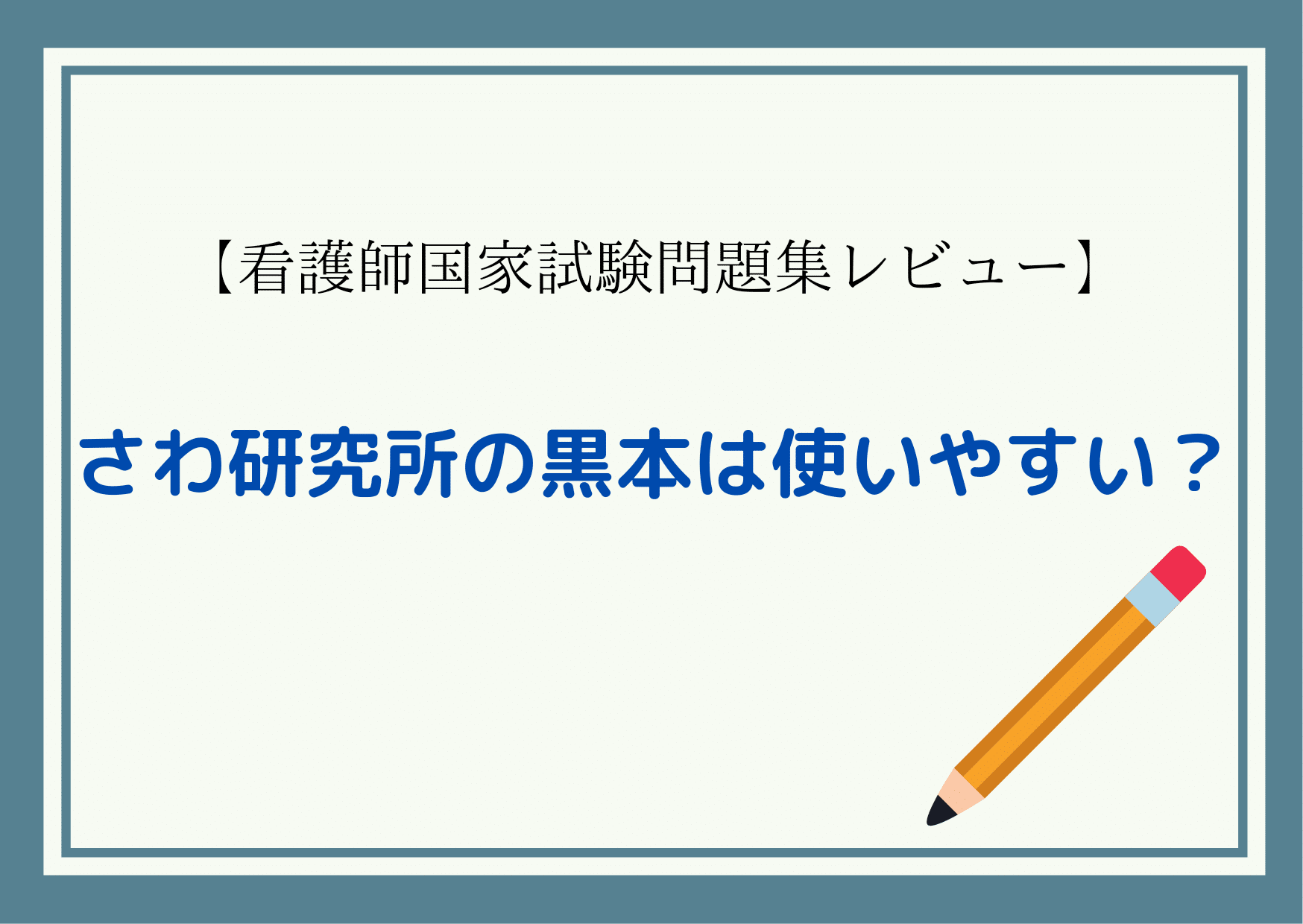 さわ研参考書 - 健康/医学