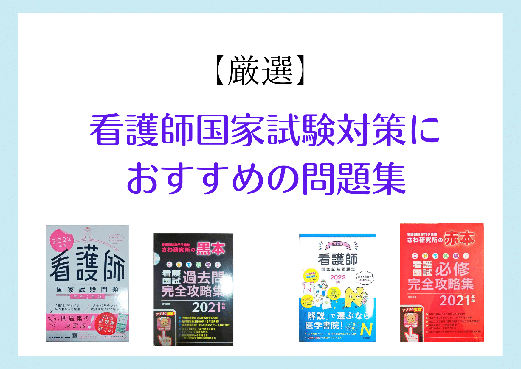 国家試験を必修48点/一般・状況224点で合格した私が看護師国家試験対策