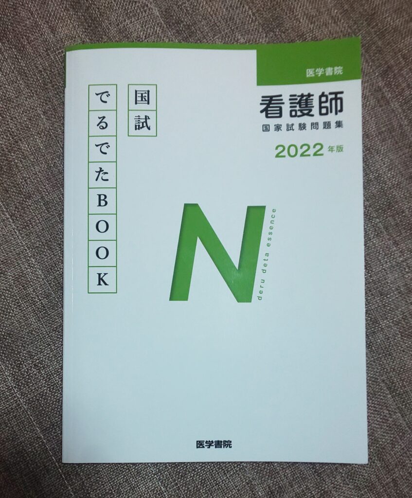 2021年版 医学書院 看護師国家試験問題集 哀しい