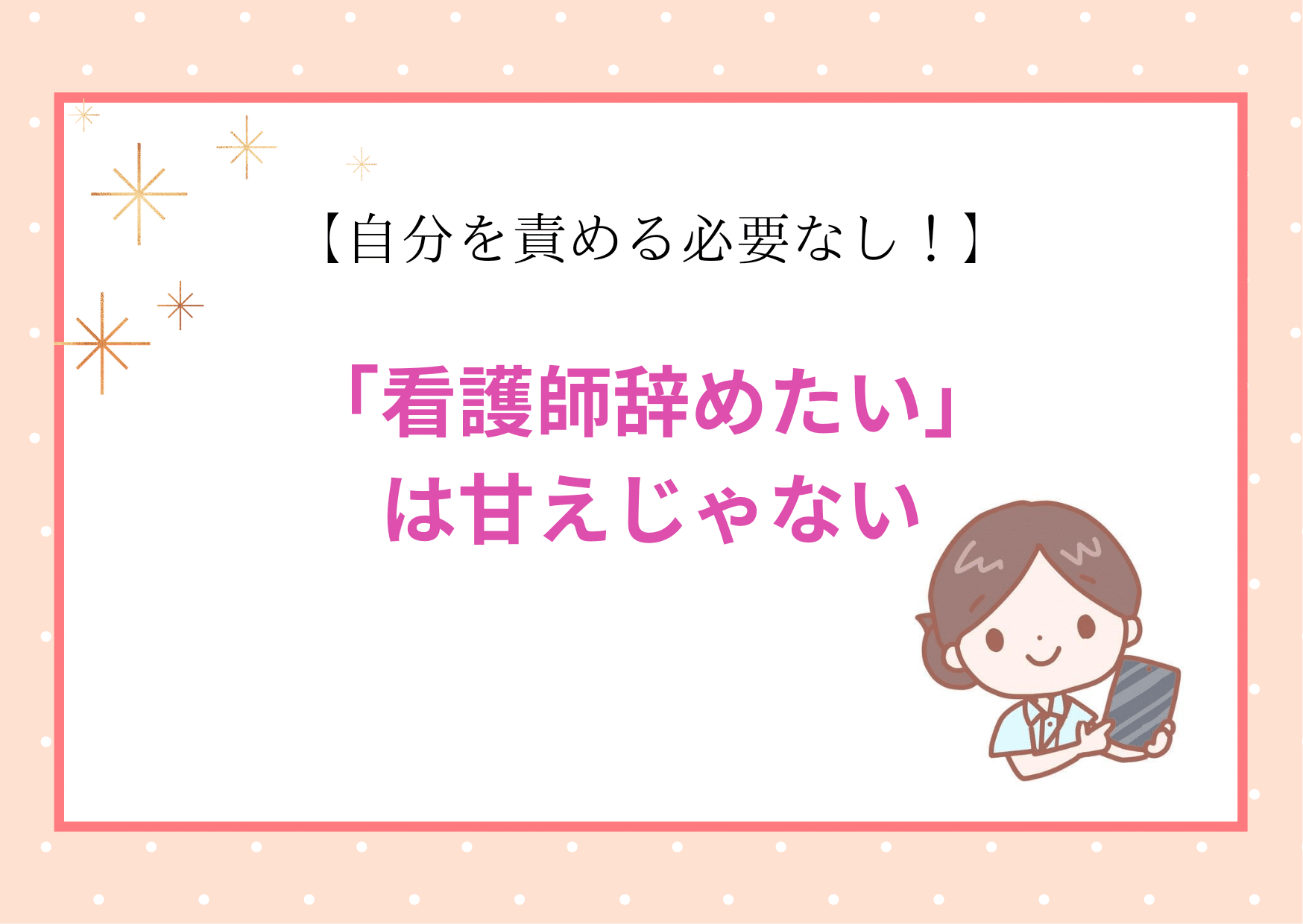 「看護師辞めたい」は甘えじゃない