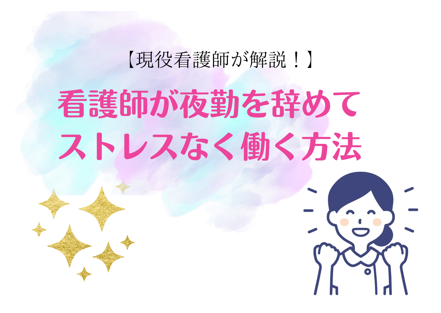 看護師が夜勤を辞めてストレスなく働く方法