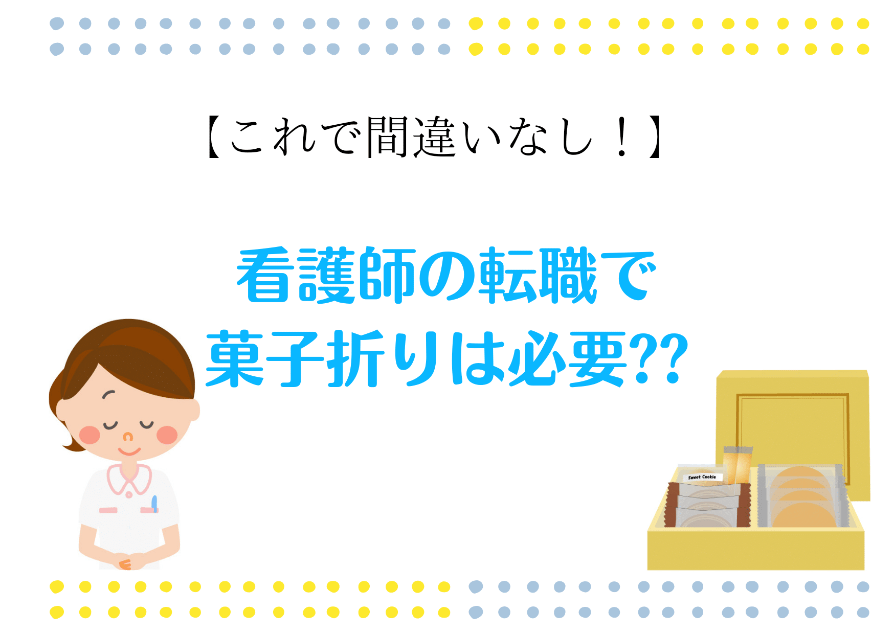 看護師の転職で菓子折りは必要??