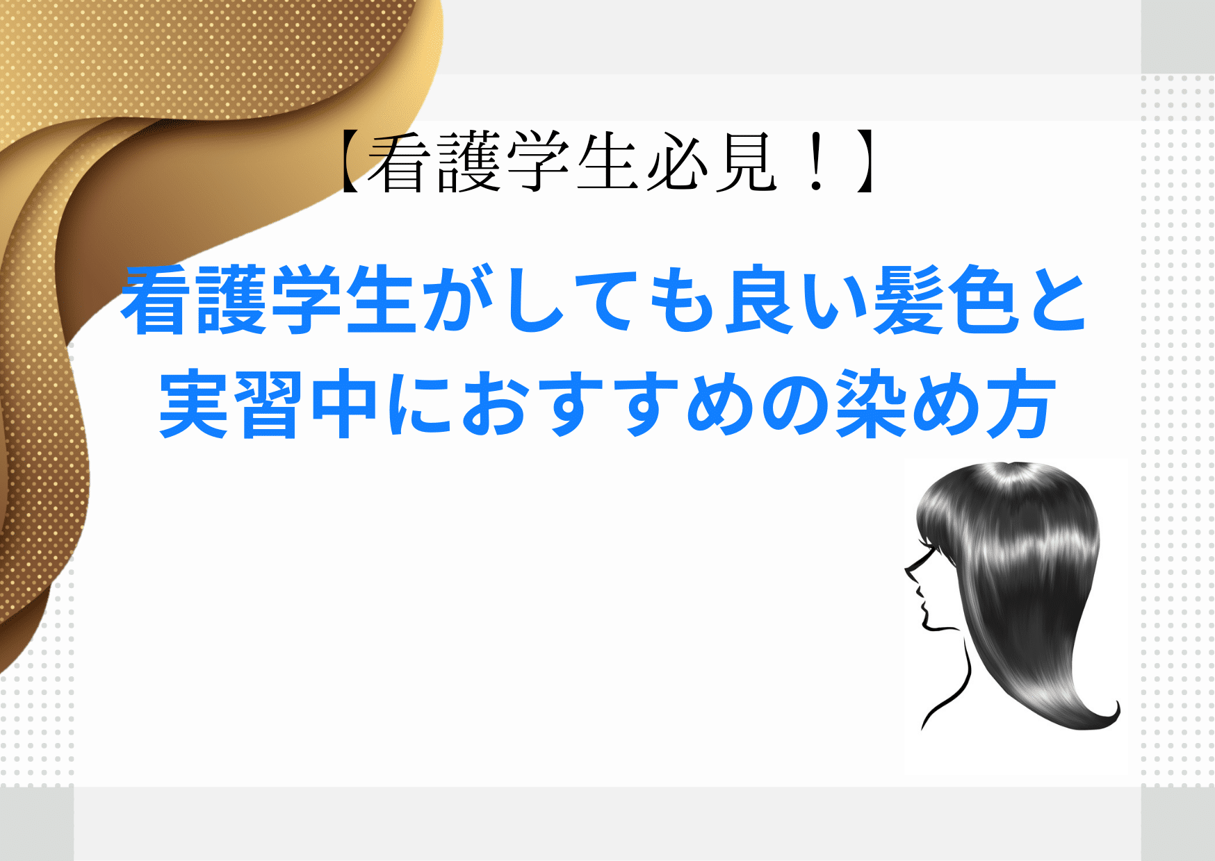 看護学生がしても良い髪色と実習中におすすめの染め方