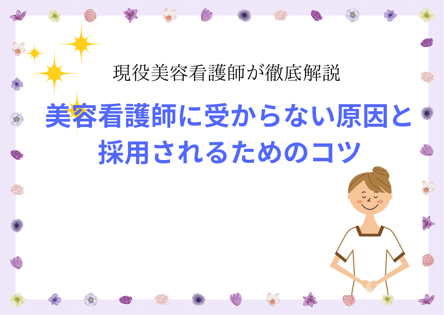 美容看護師に受からない原因と採用されるためのコツのアイキャッチ画像