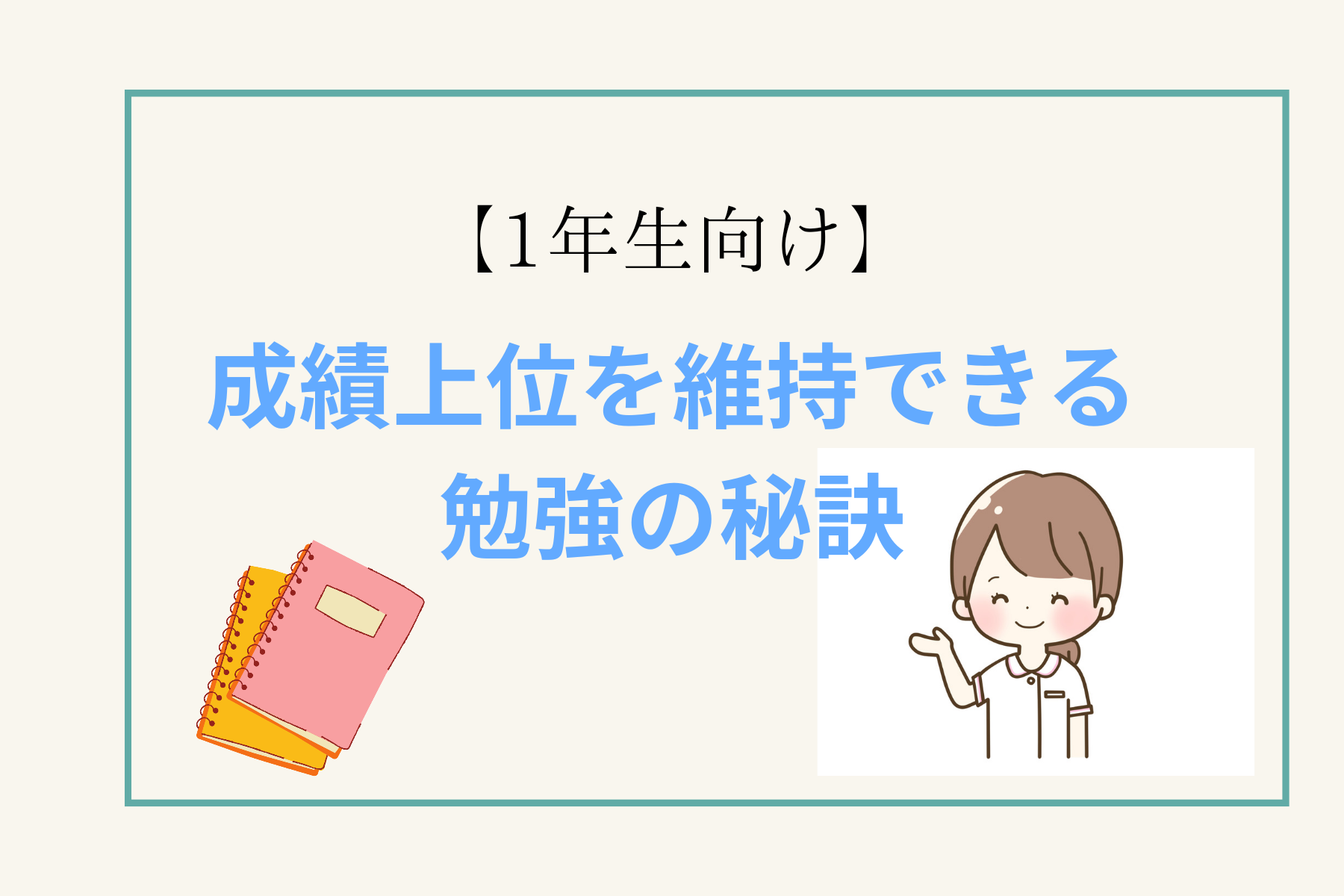 1年生向け】どんな看護学生でも成績上位を維持できる勉強の仕方を徹底