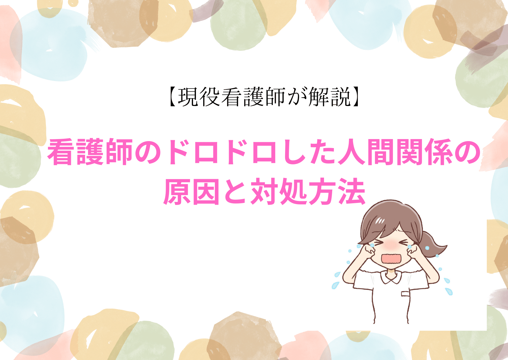 「看護師のドロドロした人間関係の原因と対処方法」のアイキャッチ画像