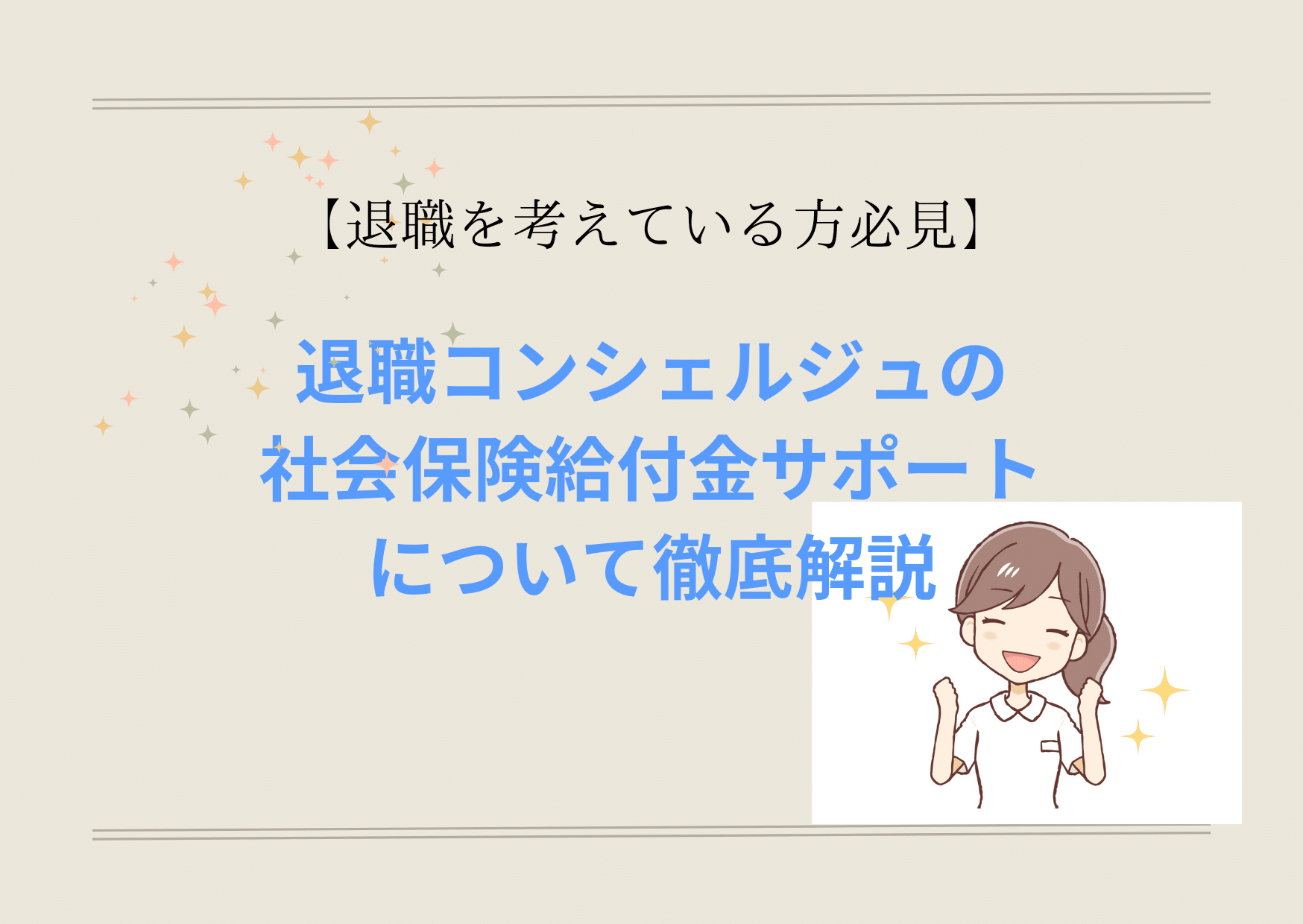 退職コンシェルジュの社会保険給付金サポートについて徹底解説のアイキャッチ画像