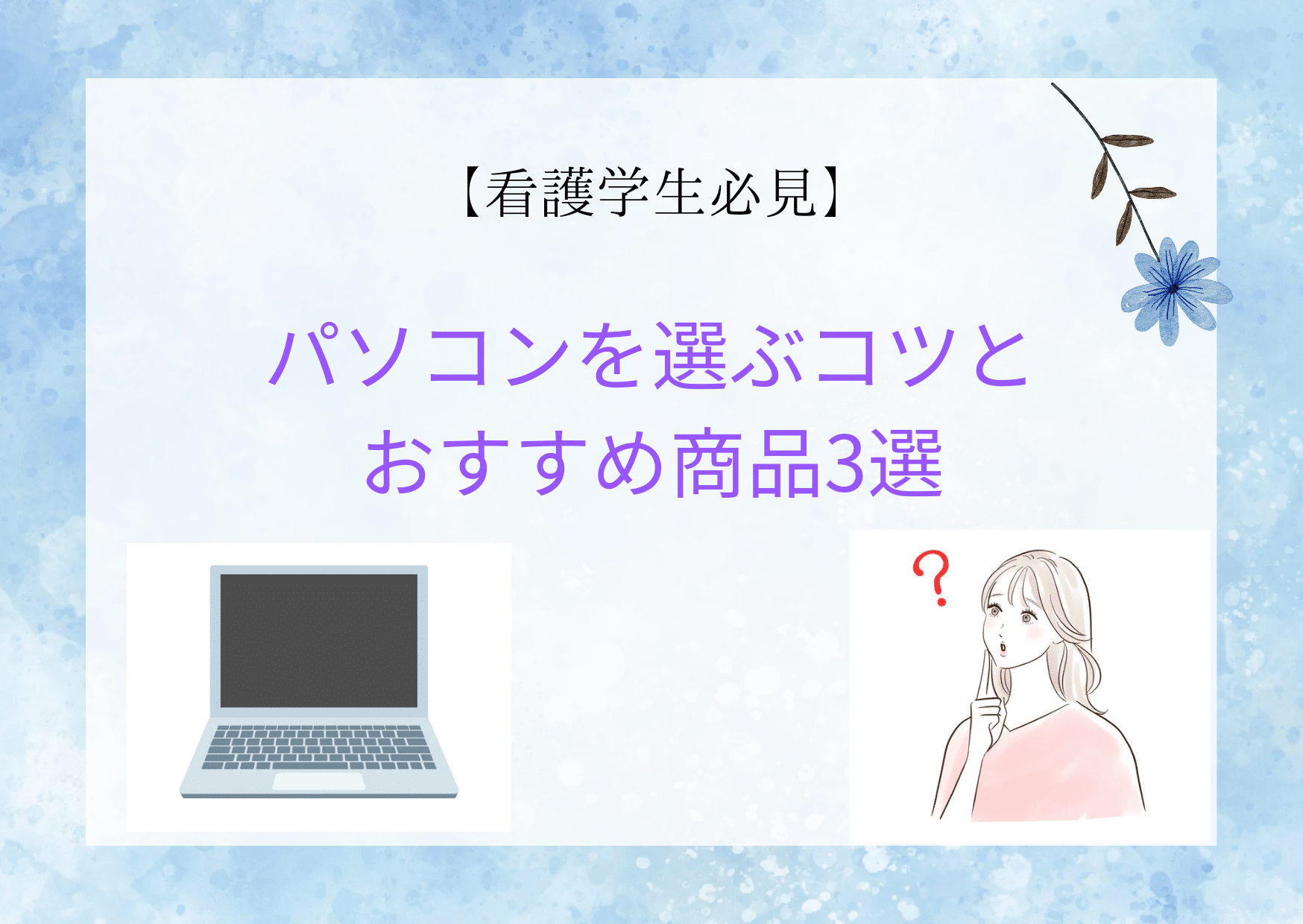 これで間違いなし！看護学生がパソコンを選ぶ際のポイントとおすすめのパソコン3選 - pikariナーシングスクール