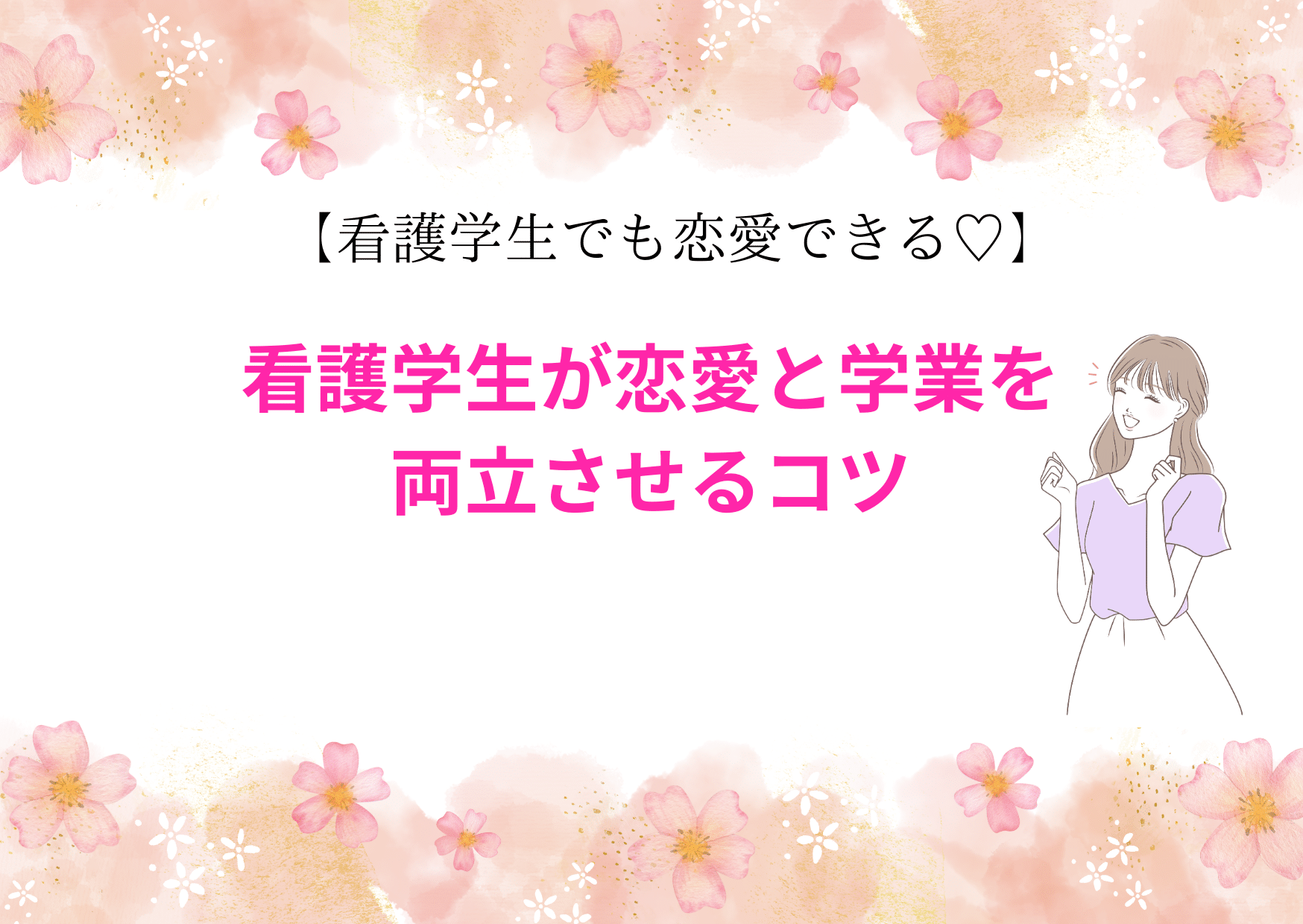 看護学生が恋愛と学業を両立させるコツのアイキャッチ画像