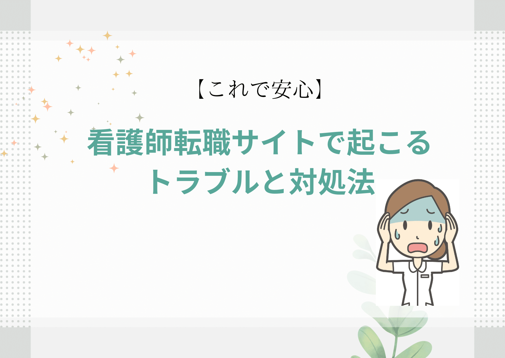 これで安心！看護師「転職サイトで起こるトラブルと対処法を徹底解説」のアイキャッチ画像