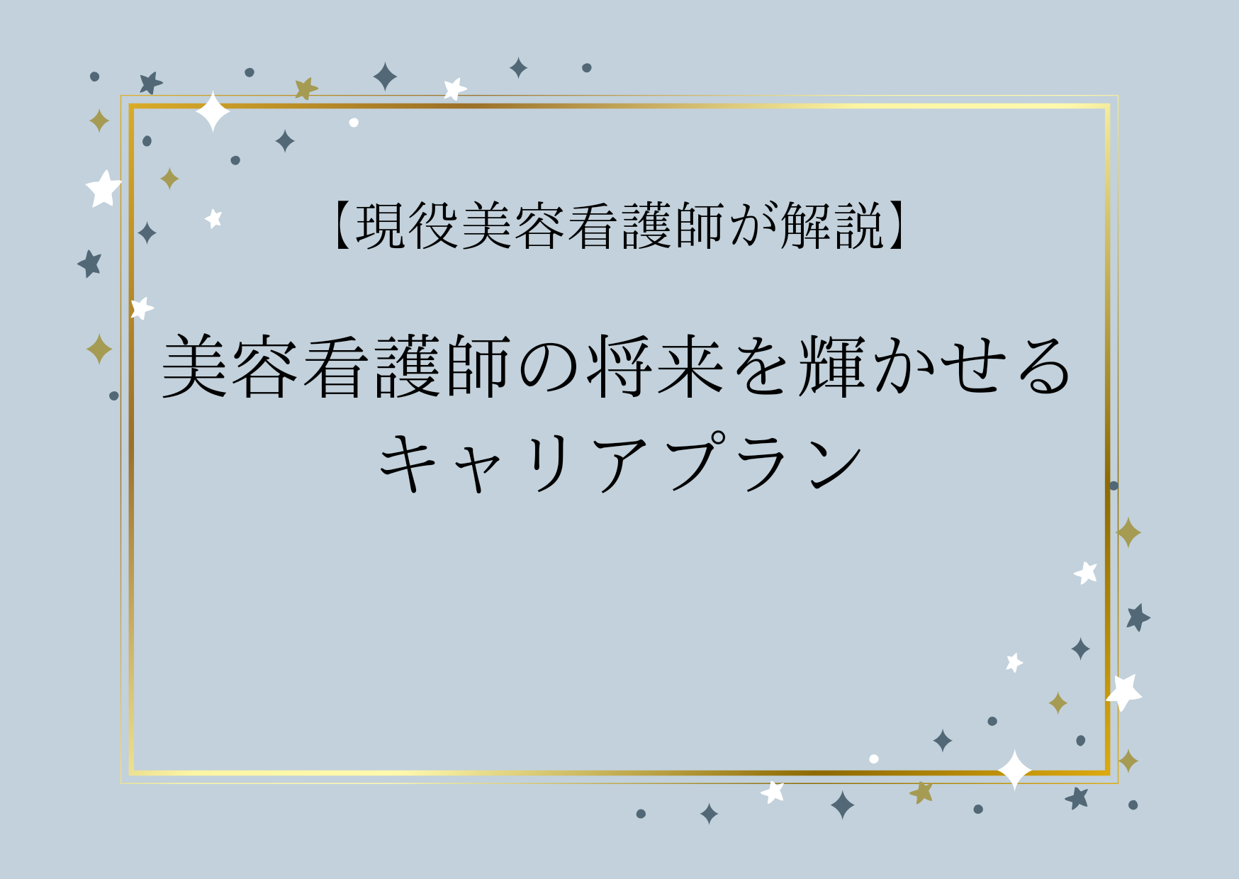 「美容看護師の末路は暗くない！」