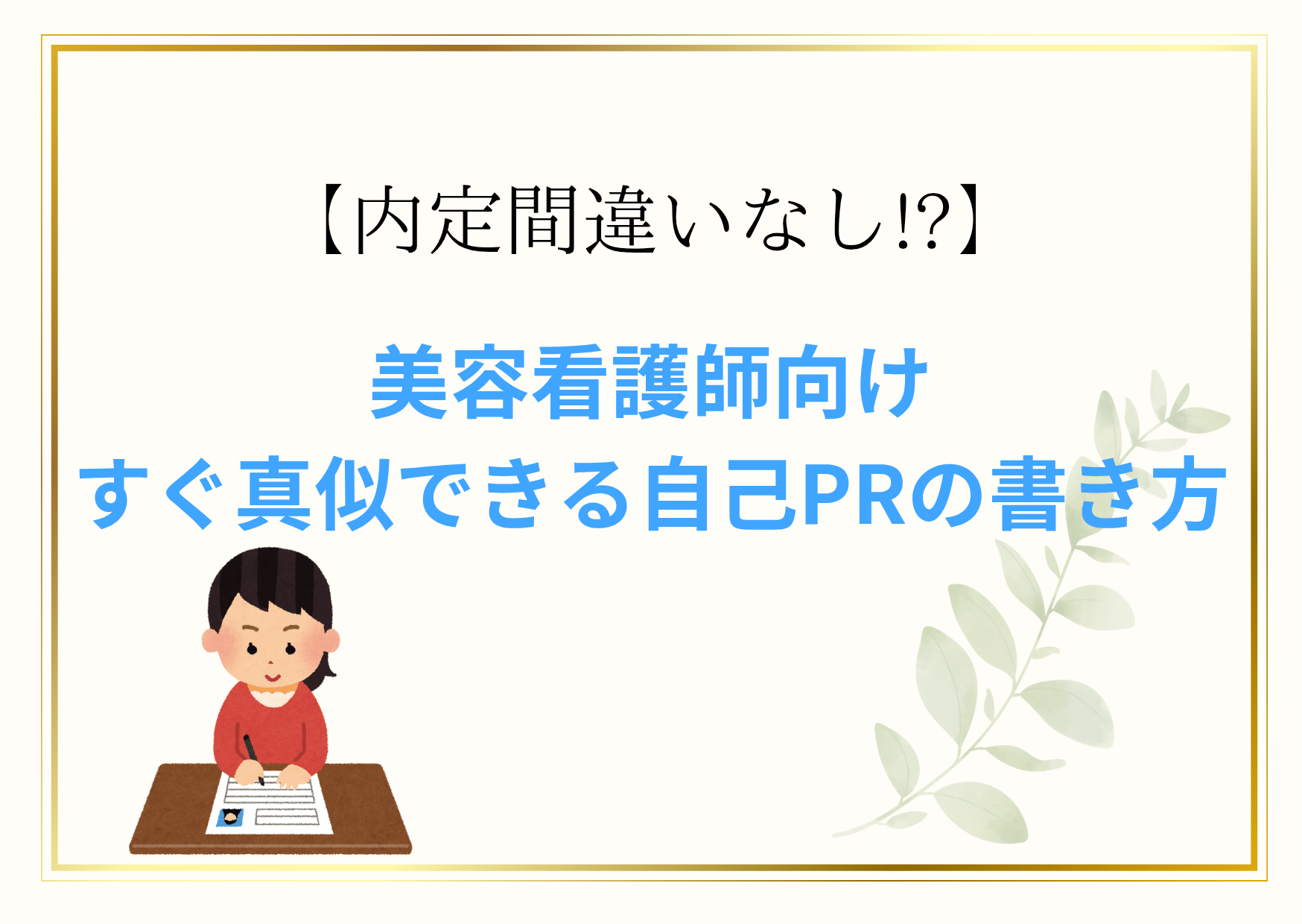 「内定確実⁉美容看護師向け自己PRの書き方を徹底解説【例文あり】」のアイキャッチ画像